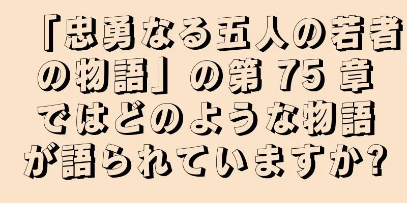 「忠勇なる五人の若者の物語」の第 75 章ではどのような物語が語られていますか?