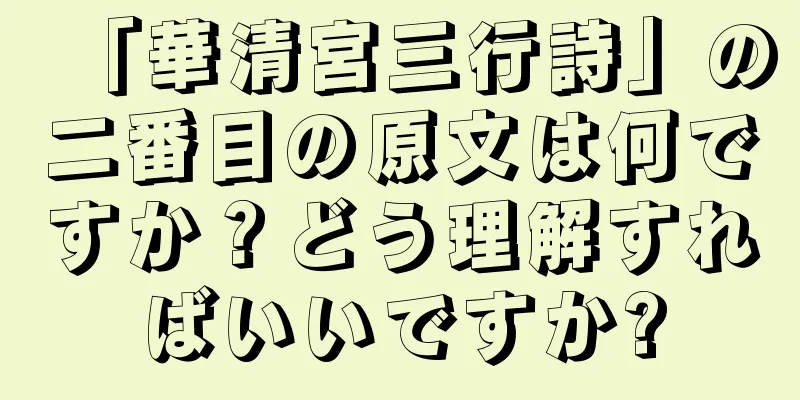 「華清宮三行詩」の二番目の原文は何ですか？どう理解すればいいですか?
