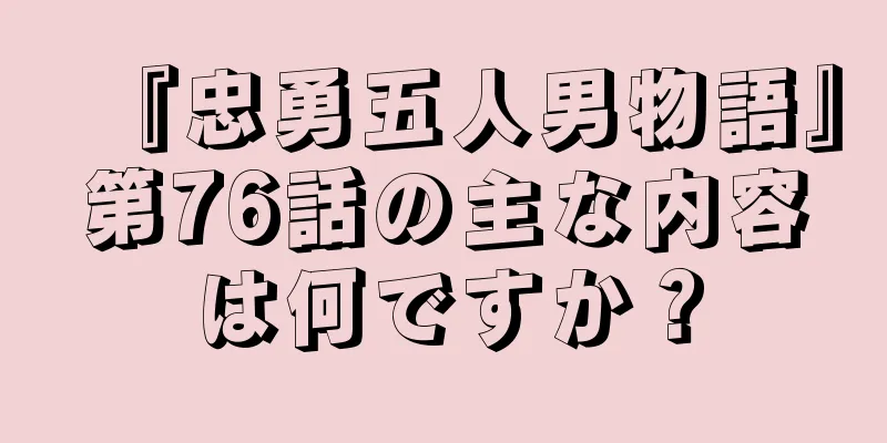 『忠勇五人男物語』第76話の主な内容は何ですか？
