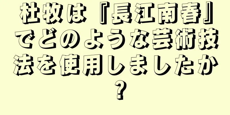 杜牧は『長江南春』でどのような芸術技法を使用しましたか？