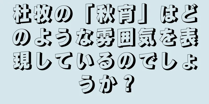杜牧の「秋宵」はどのような雰囲気を表現しているのでしょうか？