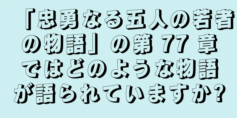 「忠勇なる五人の若者の物語」の第 77 章ではどのような物語が語られていますか?