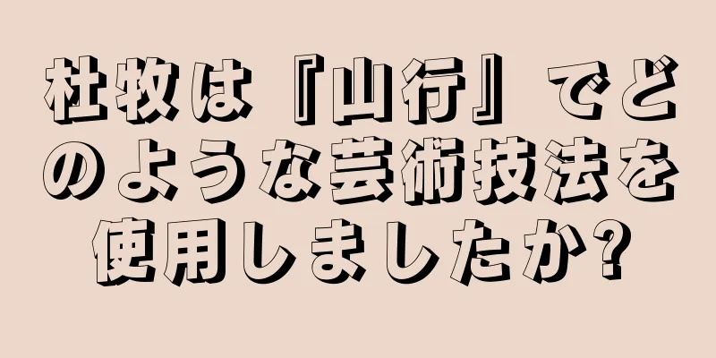杜牧は『山行』でどのような芸術技法を使用しましたか?