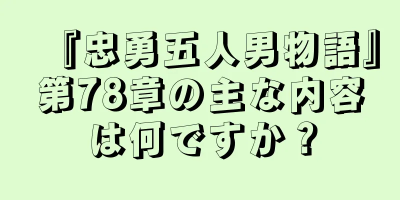 『忠勇五人男物語』第78章の主な内容は何ですか？