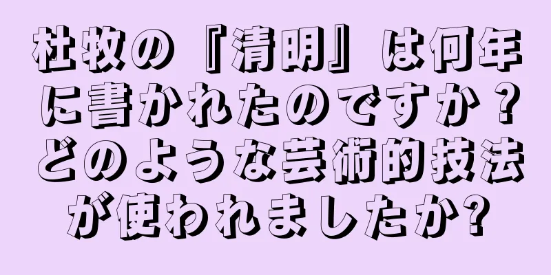 杜牧の『清明』は何年に書かれたのですか？どのような芸術的技法が使われましたか?