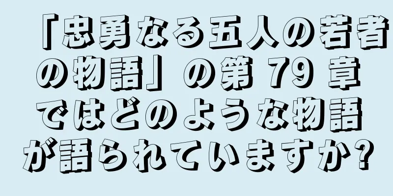 「忠勇なる五人の若者の物語」の第 79 章ではどのような物語が語られていますか?