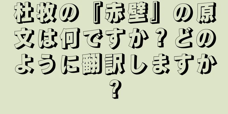 杜牧の『赤壁』の原文は何ですか？どのように翻訳しますか?