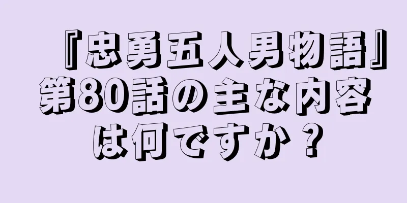『忠勇五人男物語』第80話の主な内容は何ですか？