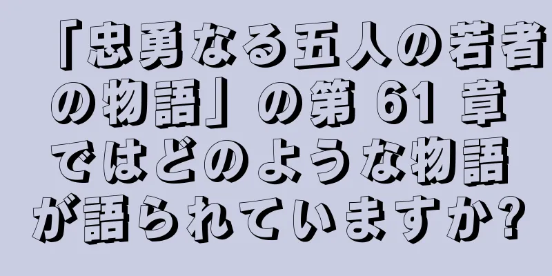 「忠勇なる五人の若者の物語」の第 61 章ではどのような物語が語られていますか?