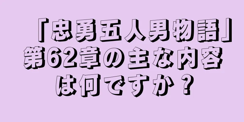 「忠勇五人男物語」第62章の主な内容は何ですか？