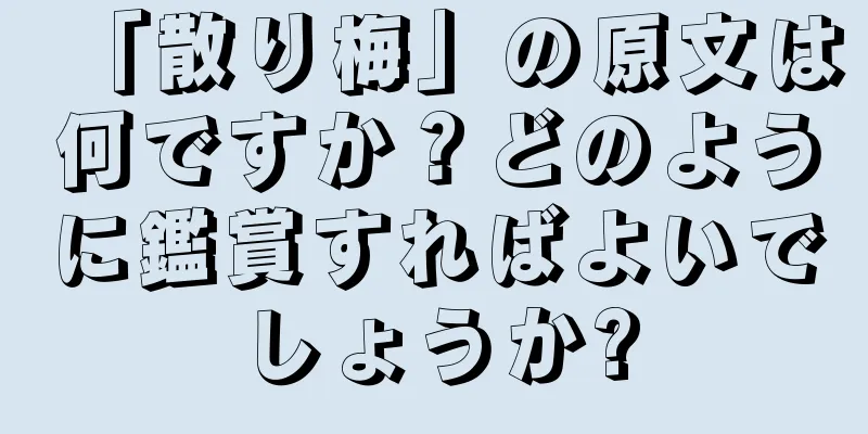 「散り梅」の原文は何ですか？どのように鑑賞すればよいでしょうか?