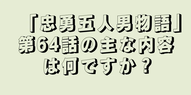 「忠勇五人男物語」第64話の主な内容は何ですか？