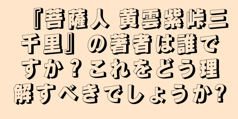 『菩薩人 黄雲紫峠三千里』の著者は誰ですか？これをどう理解すべきでしょうか?