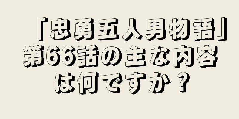 「忠勇五人男物語」第66話の主な内容は何ですか？