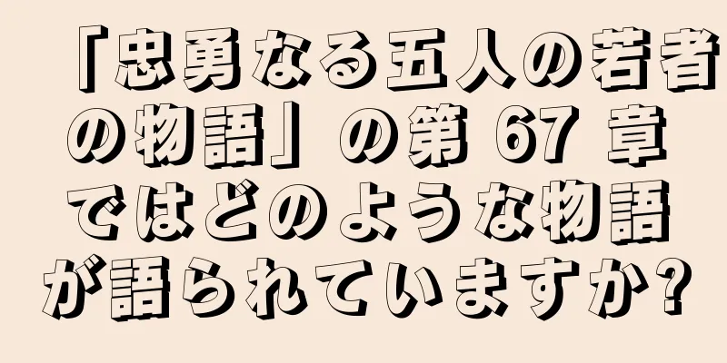 「忠勇なる五人の若者の物語」の第 67 章ではどのような物語が語られていますか?