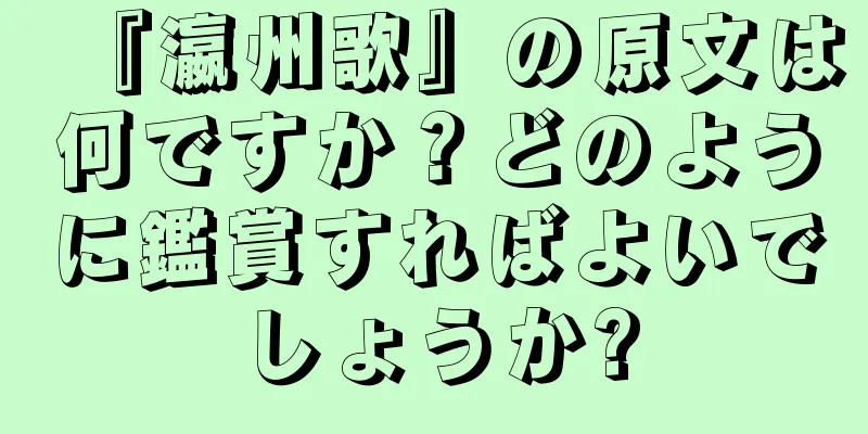 『瀛州歌』の原文は何ですか？どのように鑑賞すればよいでしょうか?