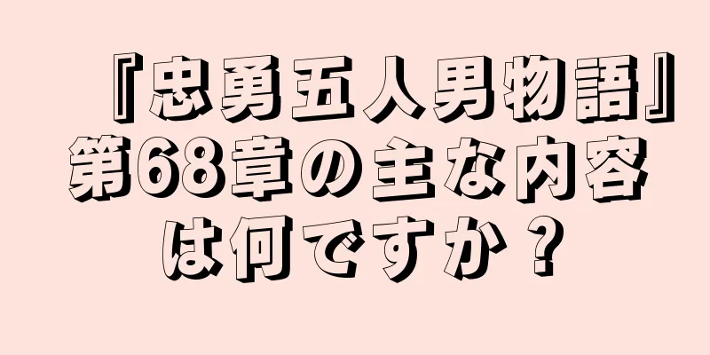 『忠勇五人男物語』第68章の主な内容は何ですか？