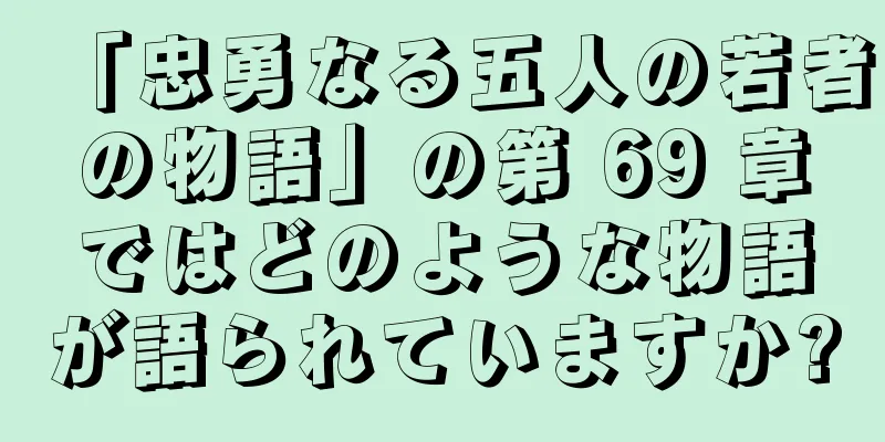 「忠勇なる五人の若者の物語」の第 69 章ではどのような物語が語られていますか?