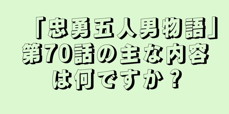 「忠勇五人男物語」第70話の主な内容は何ですか？