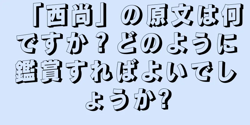 「西尚」の原文は何ですか？どのように鑑賞すればよいでしょうか?