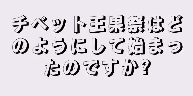 チベット王果祭はどのようにして始まったのですか?