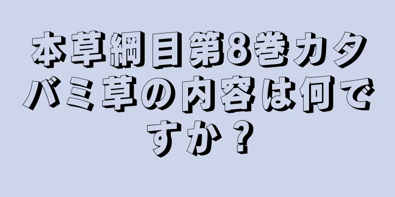 本草綱目第8巻カタバミ草の内容は何ですか？