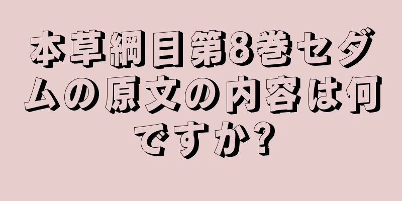 本草綱目第8巻セダムの原文の内容は何ですか?