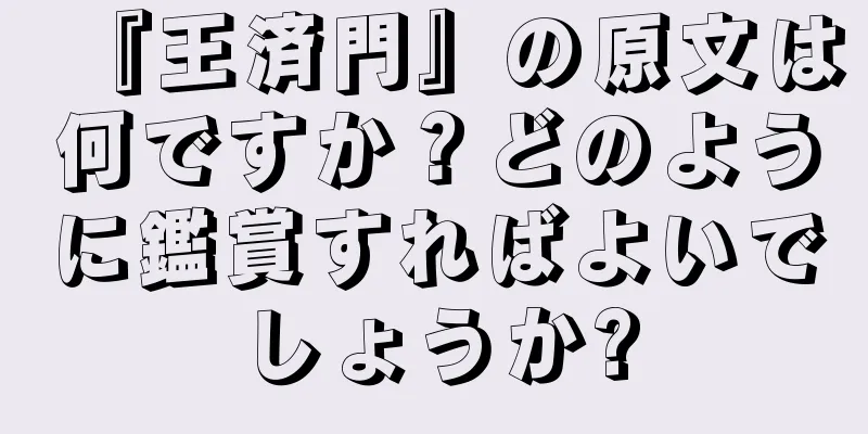 『王済門』の原文は何ですか？どのように鑑賞すればよいでしょうか?