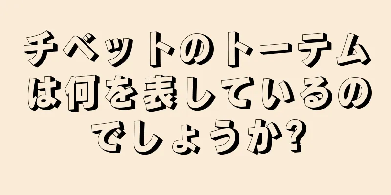 チベットのトーテムは何を表しているのでしょうか?
