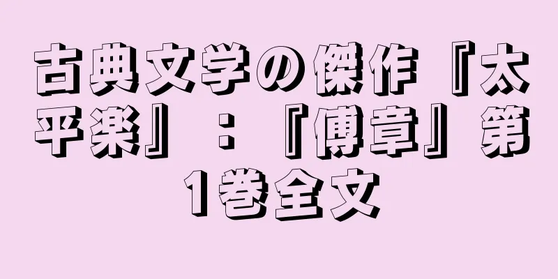 古典文学の傑作『太平楽』：『傅章』第1巻全文