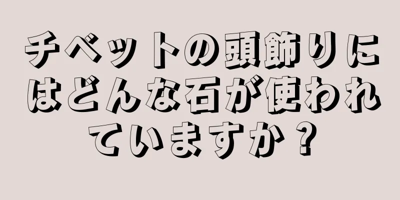 チベットの頭飾りにはどんな石が使われていますか？