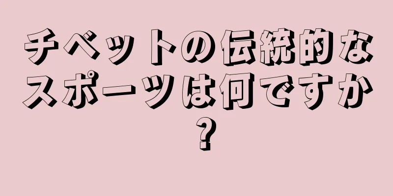 チベットの伝統的なスポーツは何ですか？
