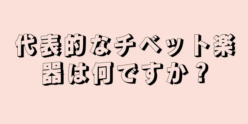 代表的なチベット楽器は何ですか？