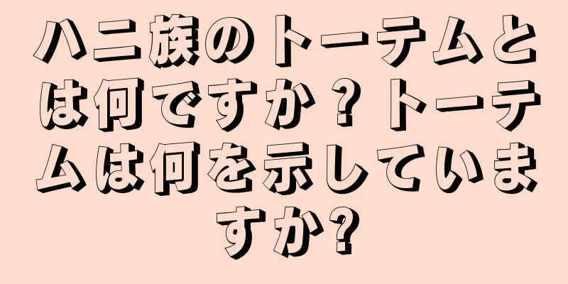 ハニ族のトーテムとは何ですか？トーテムは何を示していますか?