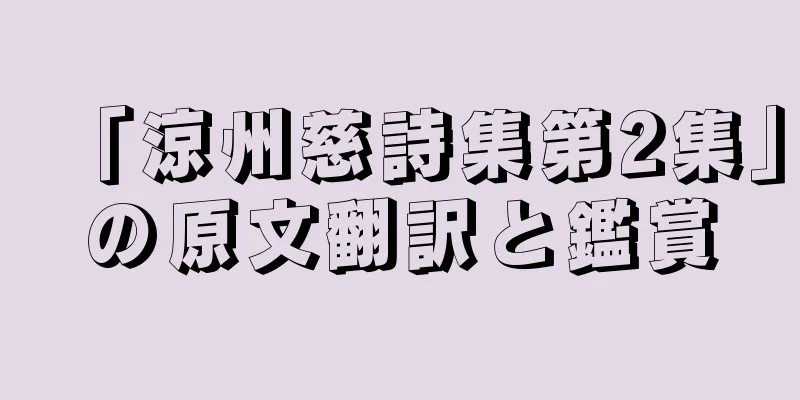 「涼州慈詩集第2集」の原文翻訳と鑑賞