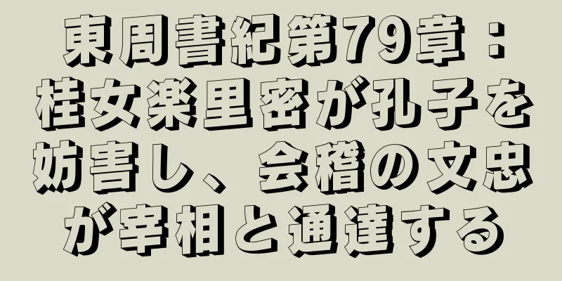 東周書紀第79章：桂女楽里密が孔子を妨害し、会稽の文忠が宰相と通達する