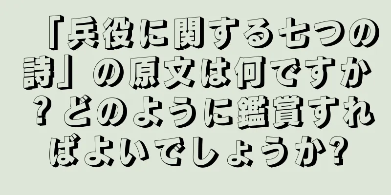 「兵役に関する七つの詩」の原文は何ですか？どのように鑑賞すればよいでしょうか?