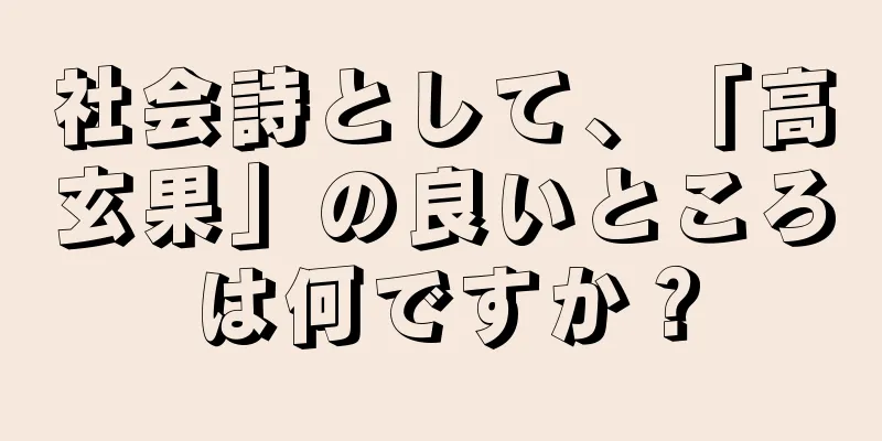 社会詩として、「高玄果」の良いところは何ですか？