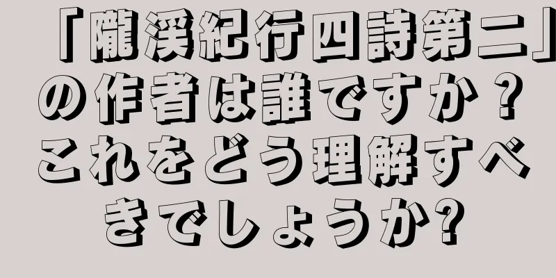 「隴渓紀行四詩第二」の作者は誰ですか？これをどう理解すべきでしょうか?