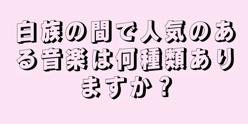 白族の間で人気のある音楽は何種類ありますか？