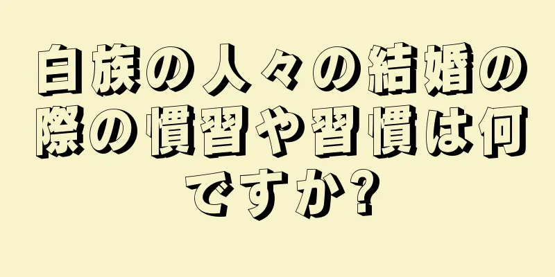 白族の人々の結婚の際の慣習や習慣は何ですか?