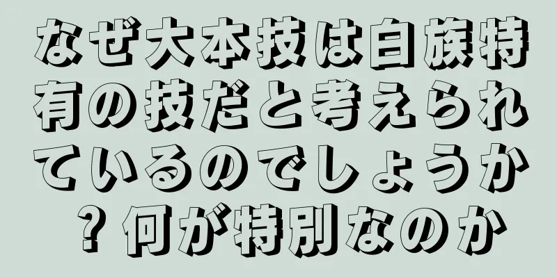 なぜ大本技は白族特有の技だと考えられているのでしょうか？何が特別なのか