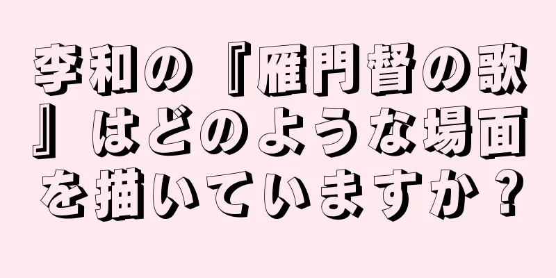 李和の『雁門督の歌』はどのような場面を描いていますか？
