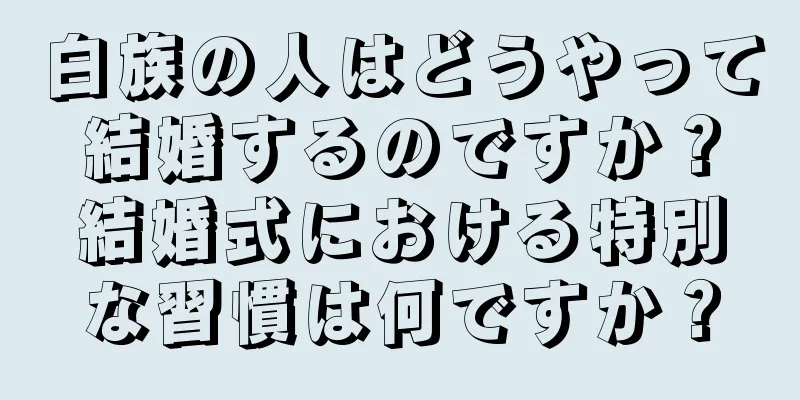白族の人はどうやって結婚するのですか？結婚式における特別な習慣は何ですか？
