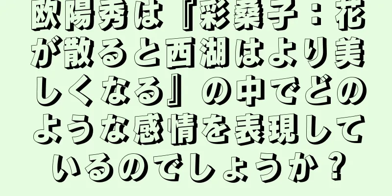 欧陽秀は『彩桑子：花が散ると西湖はより美しくなる』の中でどのような感情を表現しているのでしょうか？