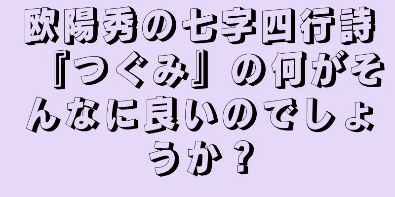 欧陽秀の七字四行詩『つぐみ』の何がそんなに良いのでしょうか？