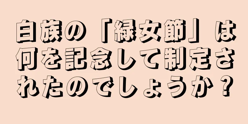 白族の「緑女節」は何を記念して制定されたのでしょうか？