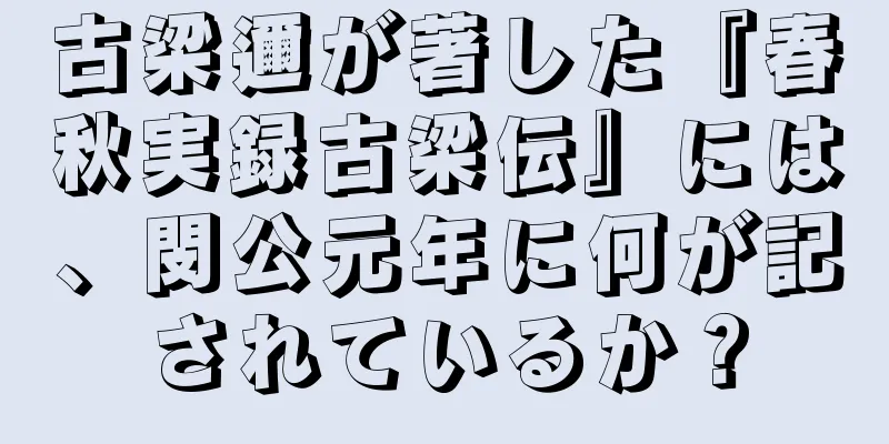 古梁邇が著した『春秋実録古梁伝』には、閔公元年に何が記されているか？