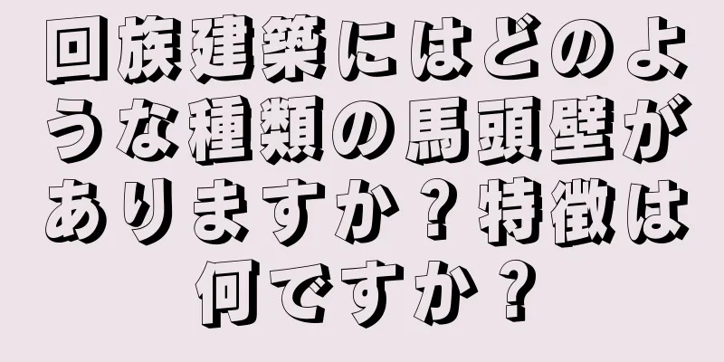 回族建築にはどのような種類の馬頭壁がありますか？特徴は何ですか？