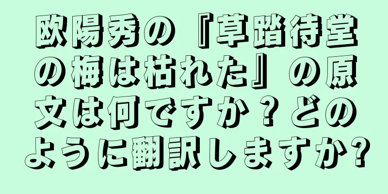 欧陽秀の『草踏待堂の梅は枯れた』の原文は何ですか？どのように翻訳しますか?